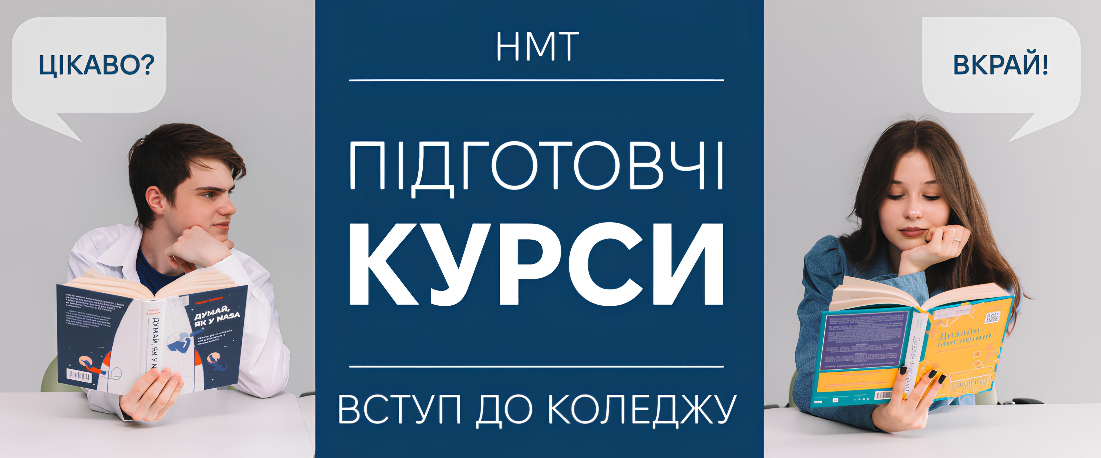 Підготовчі курси НМТ